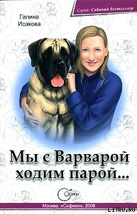 Читать книгу Мы с Варварой ходим парой…