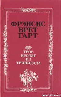 Джинни - Гарт Фрэнсис Брет