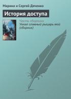 История доступа - Дяченко Марина и Сергей