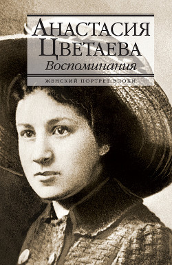 Воспоминания о Марине Цветаевой - Хин-Гольдовская Р. М.