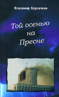 Той осенью на Пресне - Бурлачков Владимир