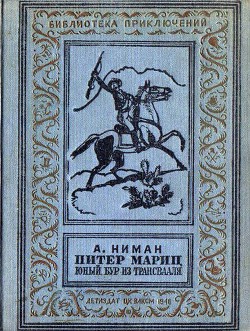 Питер Мариц — юный бур из Трансвааля - Ниман А.