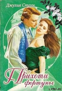 Прихоти фортуны - Стоун Джулия