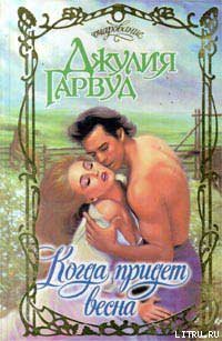 Когда придет весна - Гарвуд Джулия