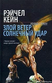 Злой ветер - Кейн Рэйчел