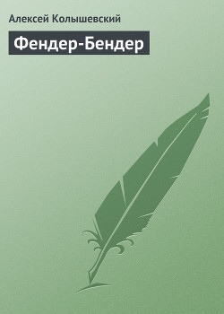Фендер-Бендер - Колышевский Алексей