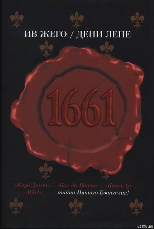 Читать книгу 1661, автор Жего Ив 1661 - Жего Ив