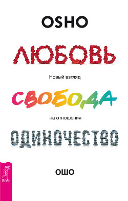 Любовь, свобода, одиночество. Новый взгляд на отношения - Раджниш Бхагаван Шри "Ошо"