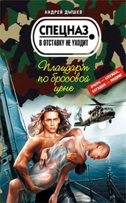 Плацдарм по бросовой цене - Дышев Андрей Михайлович