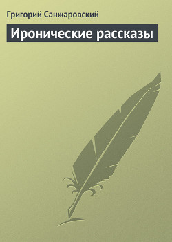 Иронические рассказы - Санжаровский Григорий
