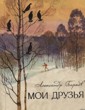 Мои друзья - Барков Александр