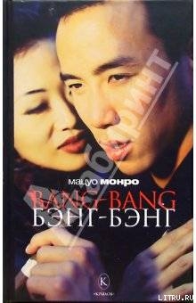 Bang-bang - Монро Мацуо