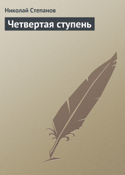 Читать книгу Четвертая ступень