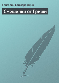 Смешинки от Гриши - Санжаровский Григорий