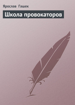 Школа провокаторов - Гашек Ярослав