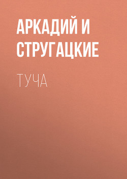 Туча - Стругацкие Аркадий и Борис