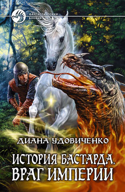 Враг империи - Удовиченко Диана Донатовна