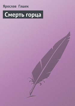 Смерть горца - Гашек Ярослав