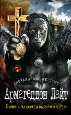 Апокалипсис Welcome - Зотов Георгий Александрович "Zотов?"