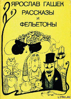 Способ господина полицмейстера - Гашек Ярослав