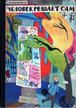 Читать книгу Человек решает сам, автор Кршижановская Елена Ивановна Человек решает сам - Кршижановская Елена Ивановна