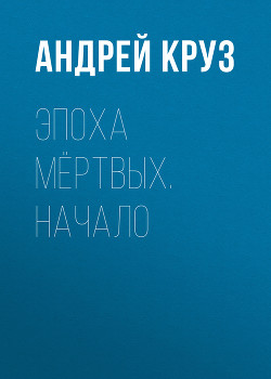 Читать книгу Начало, автор Круз Андрей "El Rojo" Начало - Круз Андрей "El Rojo"