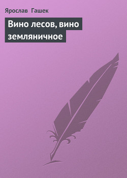 Вино лесов, вино земляничное - Гашек Ярослав