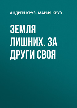 Земля лишних. Новая жизнь - Круз Андрей "El Rojo"