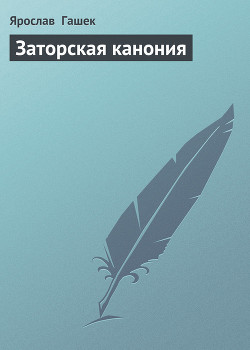 Заторская канония - Гашек Ярослав