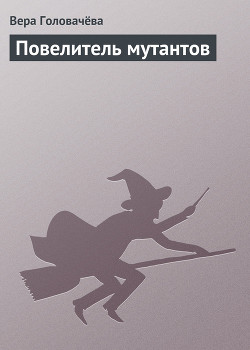Повелитель мутантов - Головачева Вера