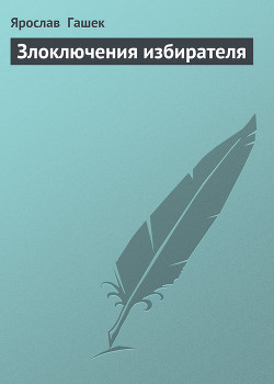 Злоключения избирателя - Гашек Ярослав