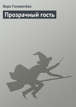 Прозрачный гость - Головачева Вера