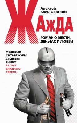 Жажда. Роман о мести, деньгах и любви - Колышевский Алексей