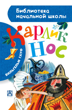 Карлик Нос - Гауф Вильгельм