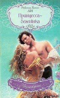 Принцесса-беглянка - Ли Ребекка Хэган