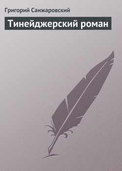Тинейджерский роман - Санжаровский Григорий