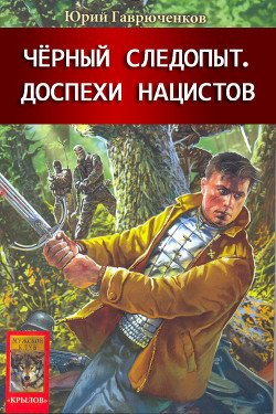 Кладоискатель и доспехи нацистов - Гаврюченков Юрий Фёдорович