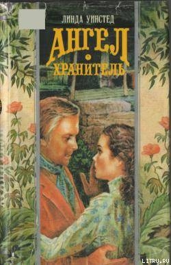 Поймать молнию - Уинстед Линда Джонс