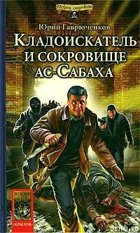 Кладоискатель и сокровище ас-Сабаха - Гаврюченков Юрий Фёдорович