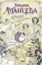 Читать книгу Фуэте на пороховой бочке