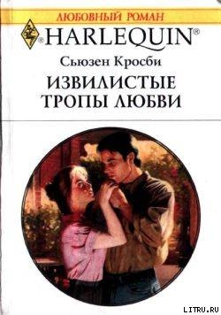 Извилистые тропы любви - Кросби Сьюзен