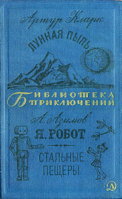 Лунная пыль. Я, робот. Стальные пещеры - Азимов Айзек