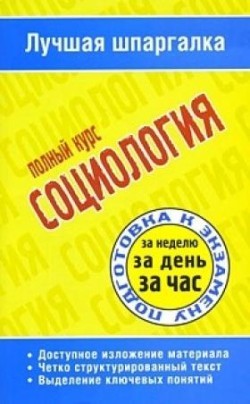 Социология. Полный курс - Ритерман Татьяна Петровна