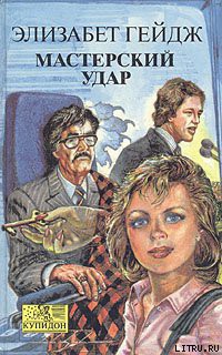 Мастерский удар - Гейдж Элизабет