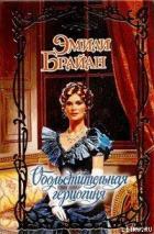 Читать книгу Обольстительная герцогиня, автор Брайан Эмили Обольстительная герцогиня - Брайан Эмили