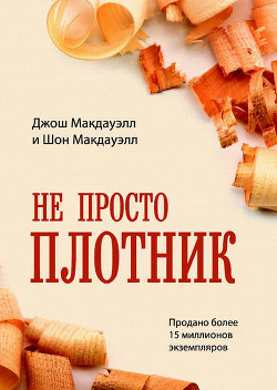 Читать книгу Не просто плотник, автор МакДауэлл Джош Не просто плотник - МакДауэлл Джош
