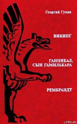 Ганнибал, сын Гамилькара - Гулиа Георгий Дмитриевич