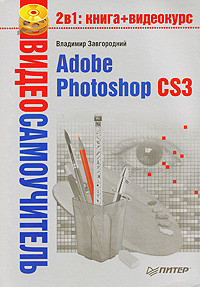 Читать книгу Adobe Photoshop CS3, автор Завгородний Владимир Adobe Photoshop CS3 - Завгородний Владимир
