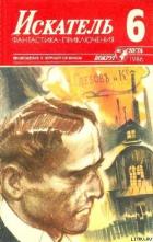Искатель. 1986. Выпуск №6 - Ромов Анатолий Сергеевич