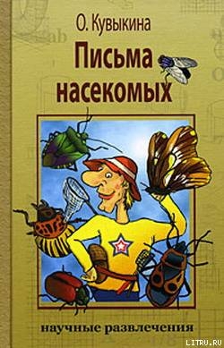Письма насекомых - Кувыкина Ольга Владимировна